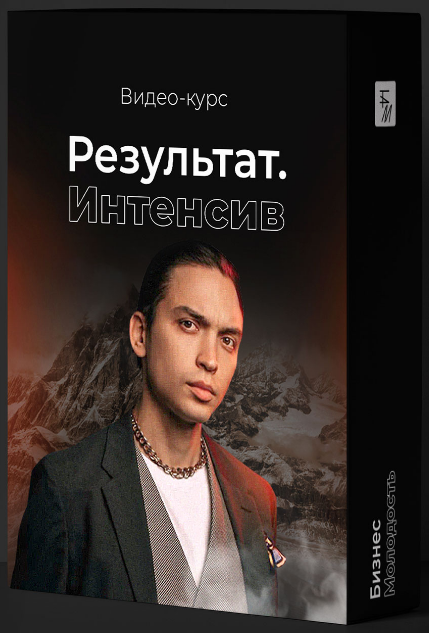 [Бизнес Молодость] Петр Осипов - Результат. Интенс_0.png